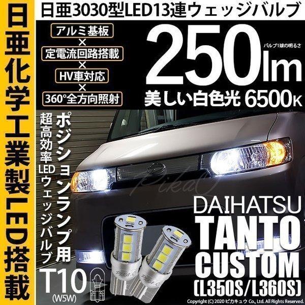 T10 バルブ LED ダイハツ タントカスタム (L350S/360S) 対応 ポジションランプ ...