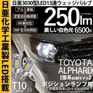 T10 バルブ LED トヨタ アルファード (10系 前期) 対応 ポジションランプ 日亜3030 13連 250lm ホワイト 2個 6500K 11-H-7｜pika-q