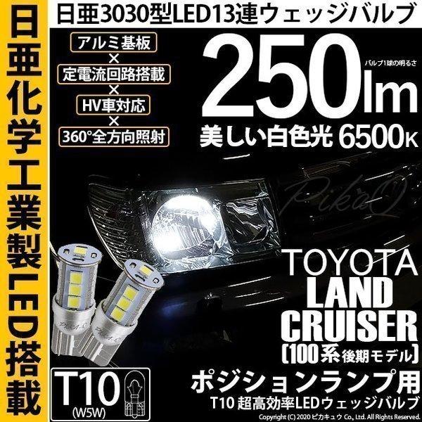 T10 バルブ LED トヨタ ランドクルーザー (100系 後期) 対応 ポジションランプ 日亜3...