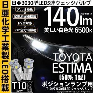 T10 バルブ LED トヨタ エスティマ アエラス (50系 1期) 対応 ポジションランプ 日亜3030 5連 140lm ホワイト 2個 11-H-3｜pika-q