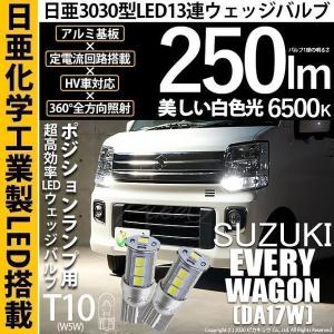ピカキュウ T10 バルブ LED スズキ エブリィワゴン (DA17W) 対応