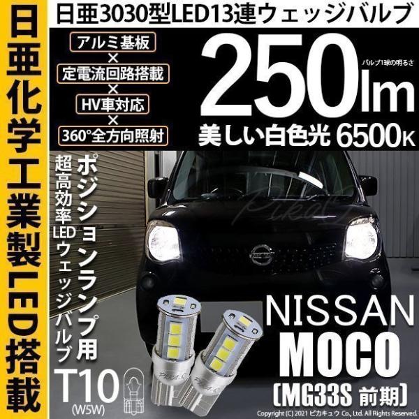 T10 バルブ LED ニッサン モコ (MG33S 前期) 対応 ポジションランプ 日亜3030 ...