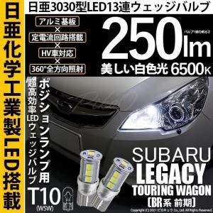 ピカキュウ T10 バルブ LED スバル レガシィ ツーリングワゴン (BR系