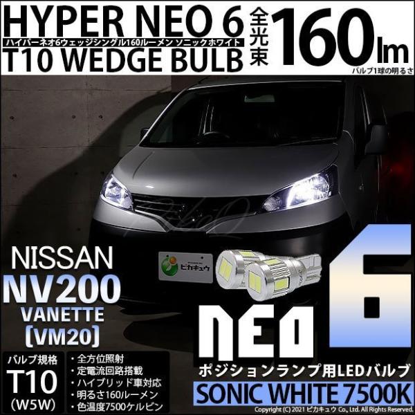 T10 バルブ LED ニッサン NV200 バネット (VM20) 対応 ポジションランプ HYP...