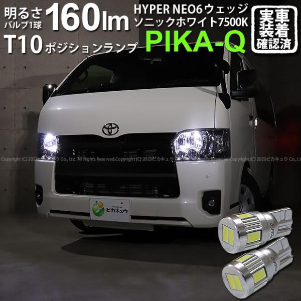 T10 バルブ LED トヨタ ハイエース (200系 7型) 対応 ポジションランプ HYPER ...