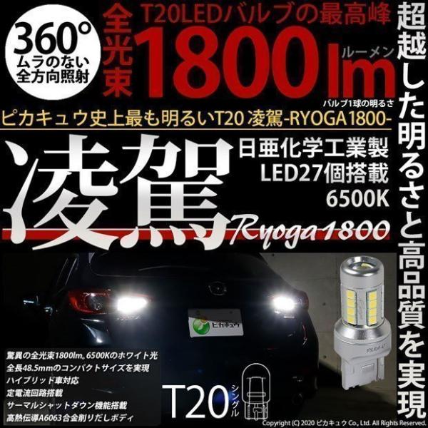 T20S バックランプ LED 爆光 凌駕 1800lm ウェッジバルブ ホワイト 2個 6500K...