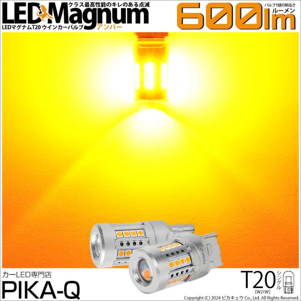 T20S LED ウインカーランプ 爆光 マグナム 600lm ウェッジシングル ピンチ部違い アン...