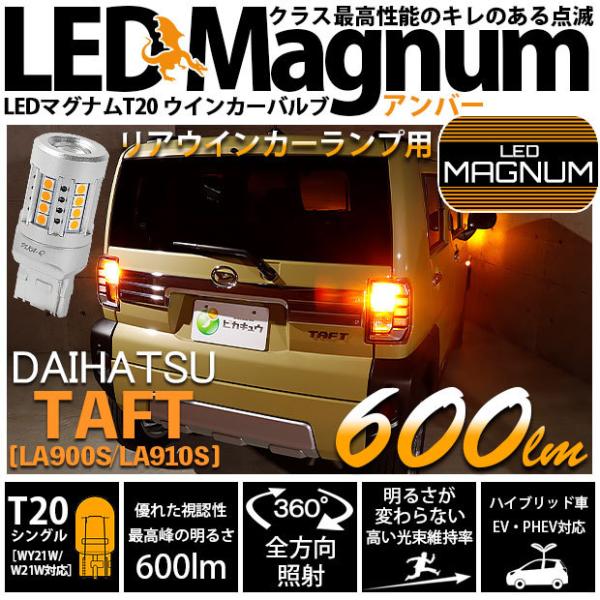 T20S LED ダイハツ タフト (LA900S/910S) 対応 Rウインカーランプ マグナム ...