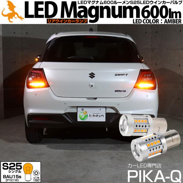 S25 BAU15s LED スズキ スイフト (ZCEDS) 対応 リア ウインカーランプ マグナ...