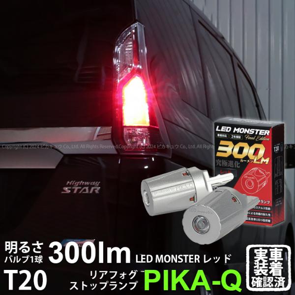 T20s LED リアフォグ ストップランプ 最高峰の明るさ LED MONSTER 300lm l...