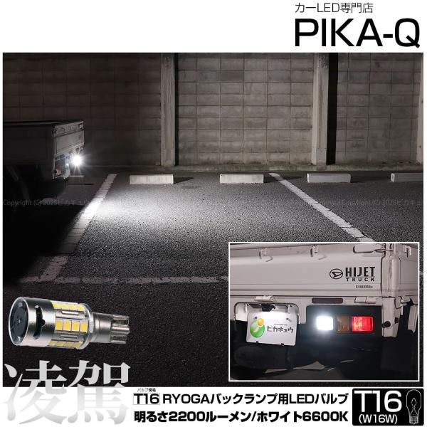 T16 LED バックランプ ダイハツ ハイゼットトラック (S500P/S510P 後期) 凌駕-...