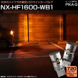 T20S LED ウインカーランプ ハイフラ防止 抵抗内蔵 NX-HF1600-WB1 1600lm ムラの無い明るさ WY21W/W21W ステルス アンバー 2個 方向指示器 車検対応 11-I-27