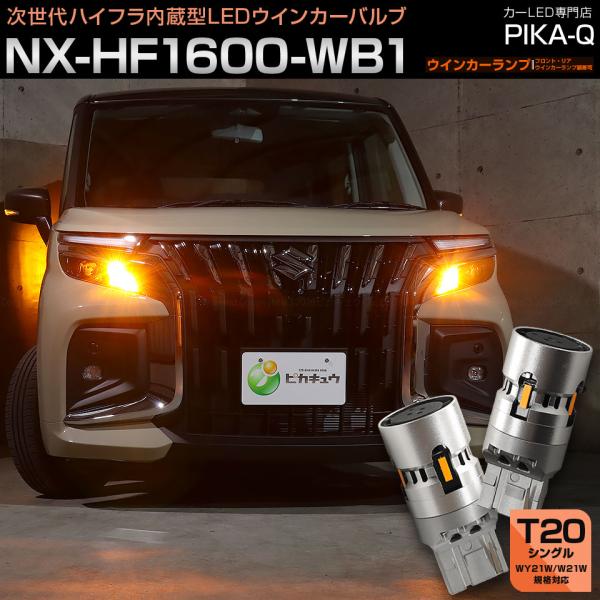 T20S LED スズキ ソリオ バンディット (MAD7S) 対応 ウインカーランプ ハイフラ防止...