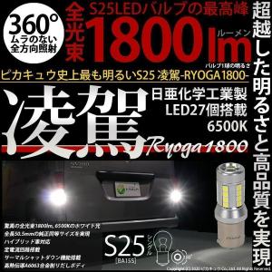 S25 BA15s LED バルブ バックランプ 凌駕 日亜製素子 1800lm ホワイト 2個 6500K 後退灯 18ヶ月間保証 11-I-3