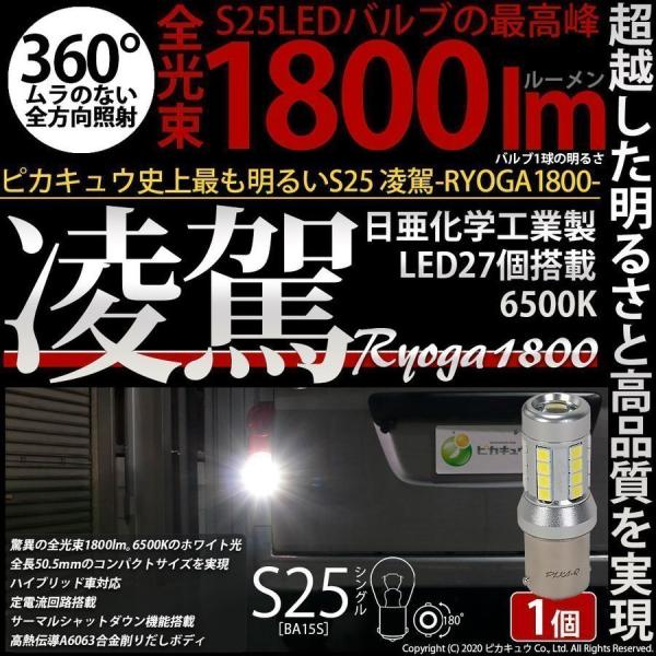 S25 BA15s LED バルブ バックランプ 凌駕 日亜製素子 1800lm ホワイト 1個 6...