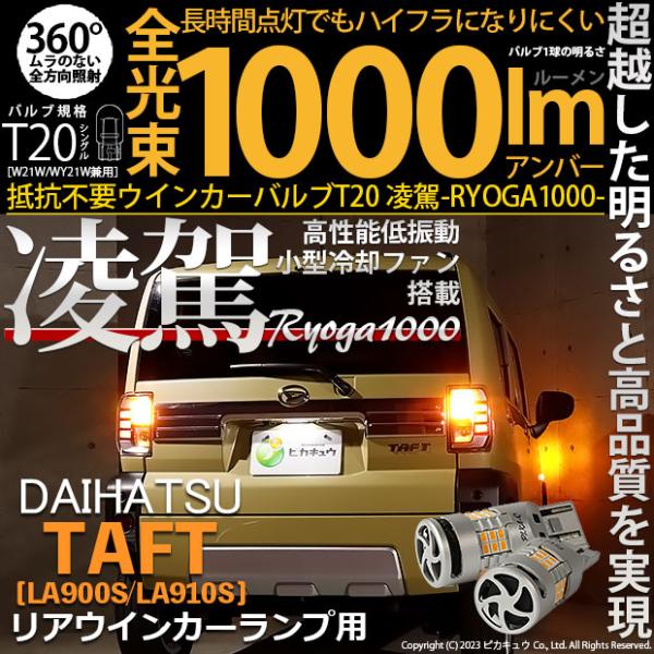 T20S LED ダイハツ タフト (LA900S/LA910S) 対応 ハイフラ防止 抵抗内蔵 リ...