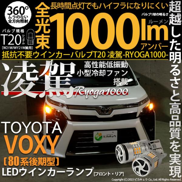 T20S LED トヨタ ヴォクシー (80系 後期) 対応 ハイフラ防止 抵抗内蔵 FR ウインカ...