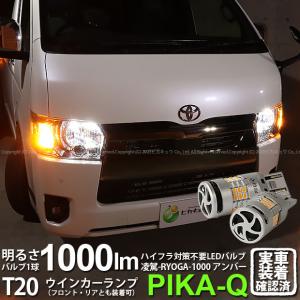 T20S LED トヨタ ハイエース (200系 7型) 対応 ハイフラ防止 抵抗内蔵 FR ウインカーランプ 凌駕-RYOGA1000- 1000lm アンバー 2個 11-J-1｜pika-q