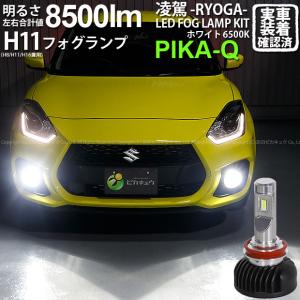 スズキ スイフトスポーツ (ZC33S) 対応 H11 LED バルブ 凌駕 L8500 フォグランプキット 8500lm ホワイト 6500K 34-A-1｜pika-q