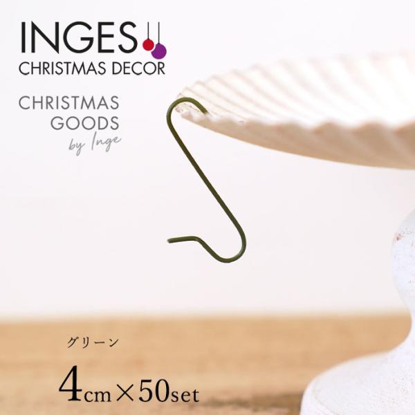 クリスマスツリー オーナメント 飾り付け S字フック INGE-GLAS GOODS メタル製 シン...