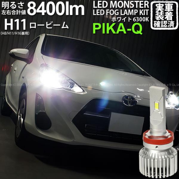 トヨタ アクア (10系 中期) 対応 バルブ LED MONSTER L8400 ロービームランプ...
