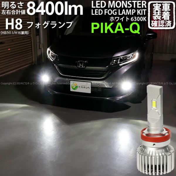 ホンダ フリード (GB5/GB6) 対応 バルブ LED MONSTER L8400 フォグランプ...