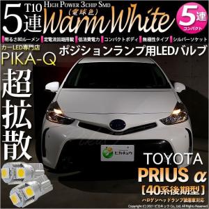 T10 バルブ LED トヨタ プリウスα (40系 後期) 対応 ポジションランプ 5連 80lm ウォームホワイト 電球色 2個 車幅灯 2-B-10｜pika-q