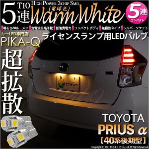 T10 バルブ LED ナンバー灯 トヨタ プリウスα (40系 後期) 対応 ライセンスランプ 5連 80lm ウォームホワイト 電球色 2個 番号灯 2-B-10｜pika-q