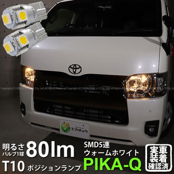 T10 バルブ LED トヨタ ハイエース (200系 7型) 対応 ポジションランプ 5連 80l...