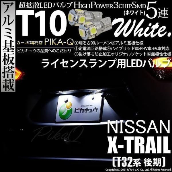 T10 バルブ LED ナンバー灯 ニッサン エクストレイル (T32系 後期) 対応 ライセンスラ...