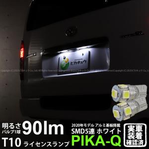 T10 バルブ LED ナンバー灯 トヨタ ハイエース (200系 7型) 対応 ライセンスランプ 5連 90lm ホワイト アルミ基板搭載 2個 2-B-5｜pika-q