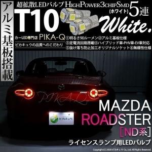 ピカキュウ T10 バルブ LED ナンバー灯 マツダ CX-5 (KE系 前期) 対応