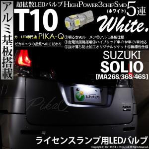 T10 バルブ LED ナンバー灯 スズキ ソリオ (MA26S/36S/46S) 対応 ライセンスランプ 5連 90lm ホワイト アルミ基板搭載 1個 2-B-6｜pika-q