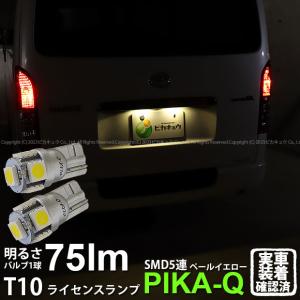 T10 バルブ LED ナンバー灯 トヨタ ハイエース (200系 7型) 対応 ライセンスランプ 5連 75lm ペールイエロー 2個 2-B-7｜pika-q