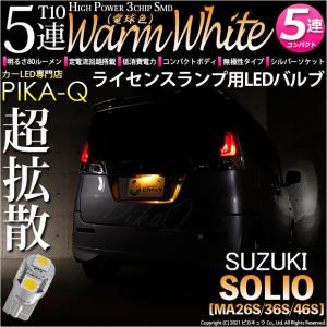 T10 バルブ LED ナンバー灯 スズキ ソリオ (MA26S/36S/46S) 対応 ライセンスランプ 5連 80lm ウォームホワイト 電球色 1個 番号灯 2-C-1｜pika-q