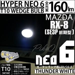 T10 バルブ LED マツダ RX-8 (SE3P 前期) 対応 カーテシランプ HYPER NEO 6 160lm サンダーホワイト 6700K 2個 室内灯 2-C-10｜pika-q