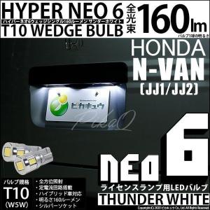 T10 バルブ LED ナンバー灯 ホンダ N-VAN (JJ1/JJ2) 対応 ライセンスランプ HYPER NEO 6 160lm サンダーホワイト 6700K 2個 2-C-10