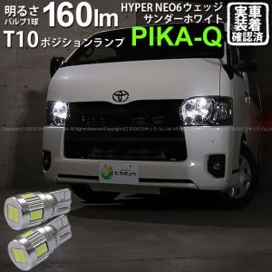 T10 バルブ LED トヨタ ハイエース (200系 7型) 対応 ポジションランプ HYPER NEO 6 160lm サンダーホワイト 6700K 2個 2-C-10｜pika-q