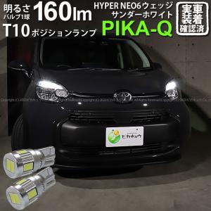 T10 バルブ LED トヨタ シエンタ (MXPL/MXPC10系) バルブタイプ車対応 ポジションランプ HYPER NEO 6 160lm サンダーホワイト 6700K 2個 2-C-10｜pika-q