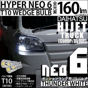 T10 バルブ LED ダイハツ ハイゼットトラック (S500P/S510P 中期) 対応 ポジションランプ HYPER NEO 6 160lm サンダーホワイト 6700K 2個 2-C-10｜ピカキュウYahoo!店