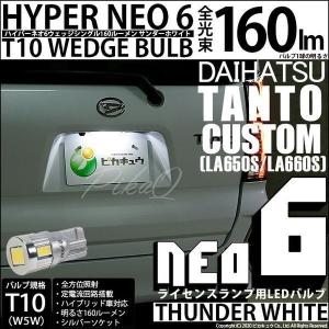 T10 バルブ LED ナンバー灯 ダイハツ タントカスタム (LA650S/660S) 対応 ライセンスランプ HYPER NEO6 160lm サンダーホワイト 6700K 1個 2-D-1｜pika-q