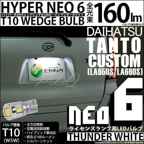 T10 バルブ LED ナンバー灯 ダイハツ タントカスタム (LA650S/660S) 対応 ライ...