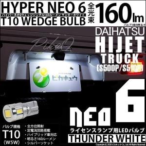 T10 バルブ LED ナンバー灯 ダイハツ ハイゼットトラック (S500P/510P) 対応 ライセンスランプ　HYPER NEO 6 60lm サンダーホワイト 入数1個 2-D-1｜pika-q