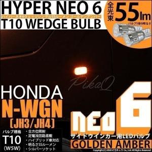 T10 バルブ LED ホンダ N-WGN (JH3/JH4) 対応 サイドウインカーランプ HYPER NEO 6 55lm ゴールデンアンバー 2個 2-D-4｜pika-q