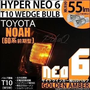 T10 バルブ LED トヨタ ノア (60系 前期) 対応 サイドウインカーランプ HYPER NEO 6 55lm ゴールデンアンバー 2個 2-D-4｜pika-q