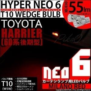 T10 バルブ LED トヨタ ハリアー (60系 後期) 対応 カーテシランプ  HYPER NEO 6 55lm ミラノレッド 2個 室内灯 実車確認済み 2-D-6｜pika-q