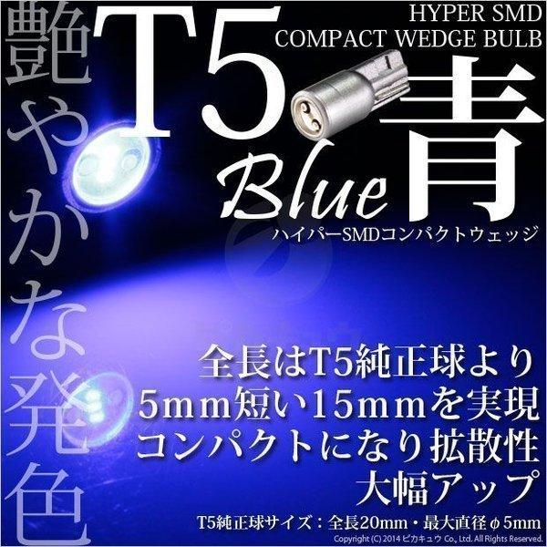 T5 HYPER SMDコンパクトLED ブルー 入数1個 メーター/エアコン/シガーライター/灰皿...