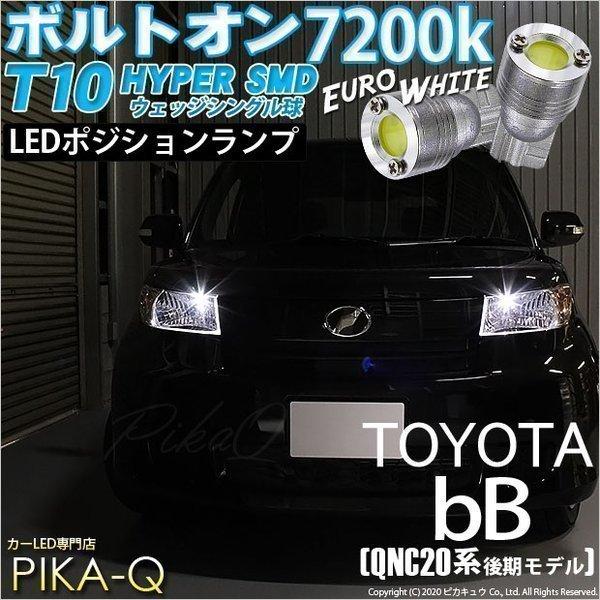 T10 バルブ LED トヨタ bB QNC (20系 後期) 対応 ポジションランプ 車幅灯  ボ...