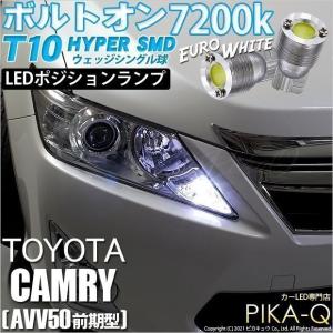 T10 バルブ LED トヨタ カムリ (AVV50 前期) 対応 ポジションランプ 車幅灯  ボルトオン 45lm ユーロホワイト 白 7200K 2個 3-B-8｜pika-q