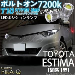 T10 バルブ LED トヨタ エスティマ アエラス (50系 1期) 対応 ポジションランプ ボルトオン 45lm ユーロホワイト 7200K 2個 3-B-8｜pika-q